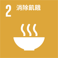 SDGs-2